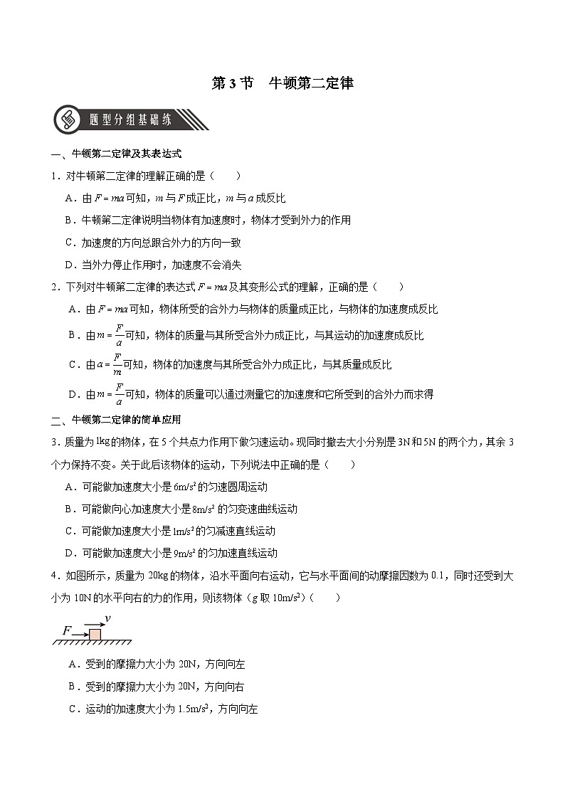 人教版（2019）高中物理必修第一册 4.3《牛顿第二定律》分层作业（原卷）01