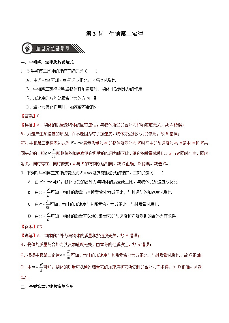 人教版（2019）高中物理必修第一册 4.3《牛顿第二定律》分层作业（解析卷）01
