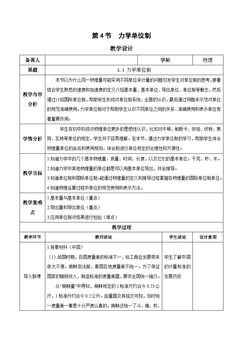 人教版（2019）高中物理必修第一册 4.4《力学单位制》教案01