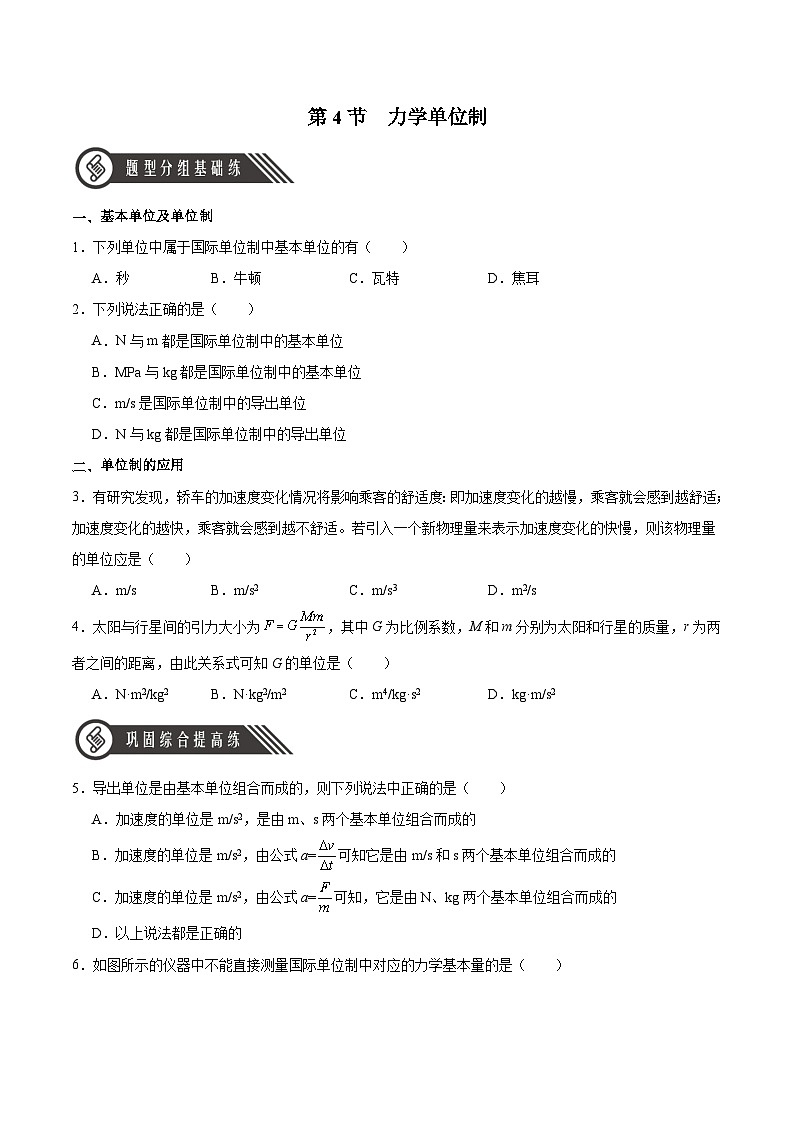 人教版（2019）高中物理必修第一册 4.4《力学单位制》分层作业（原卷）01