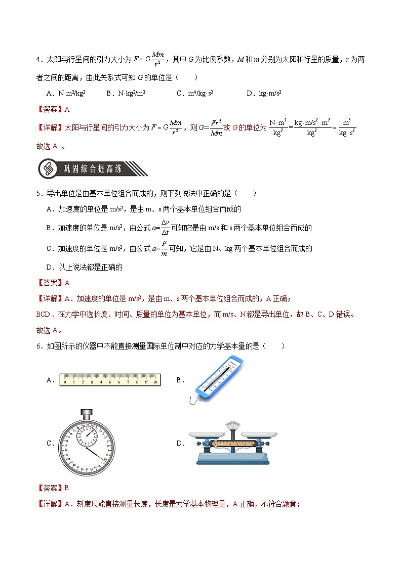 人教版（2019）高中物理必修第一册 4.4《力学单位制》分层作业（解析卷）02