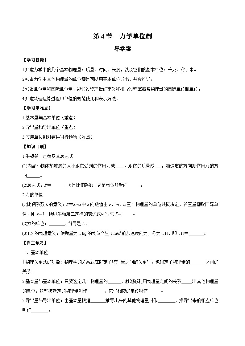 人教版（2019）高中物理必修第一册 4.4《力学单位制》导学案（原卷）01