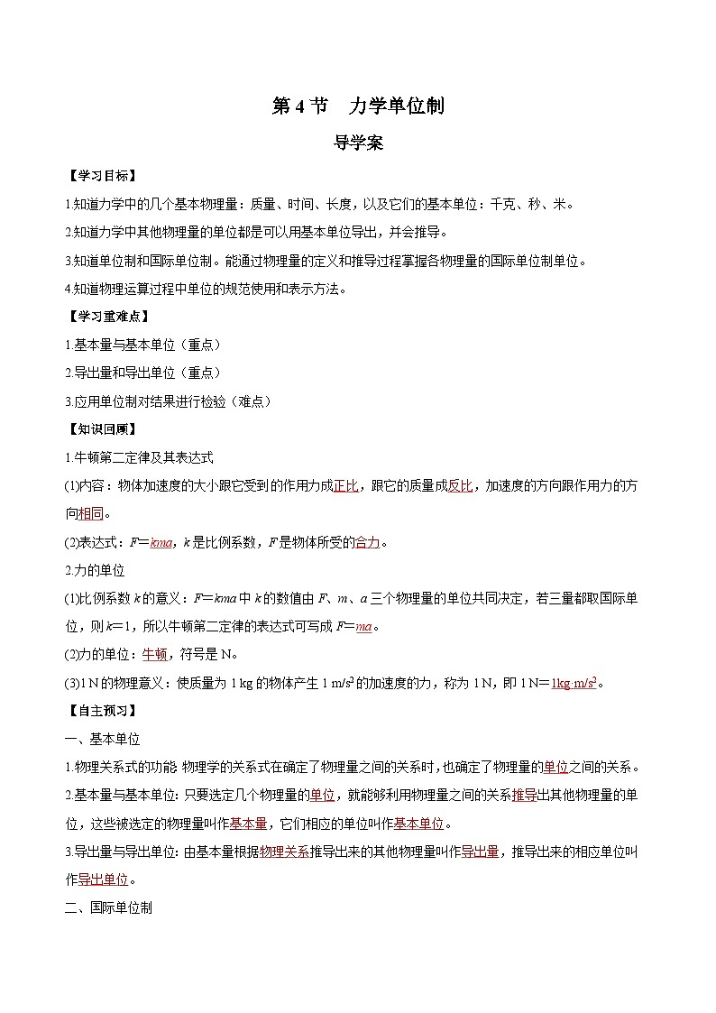 人教版（2019）高中物理必修第一册 4.4《力学单位制》导学案（解析卷）01