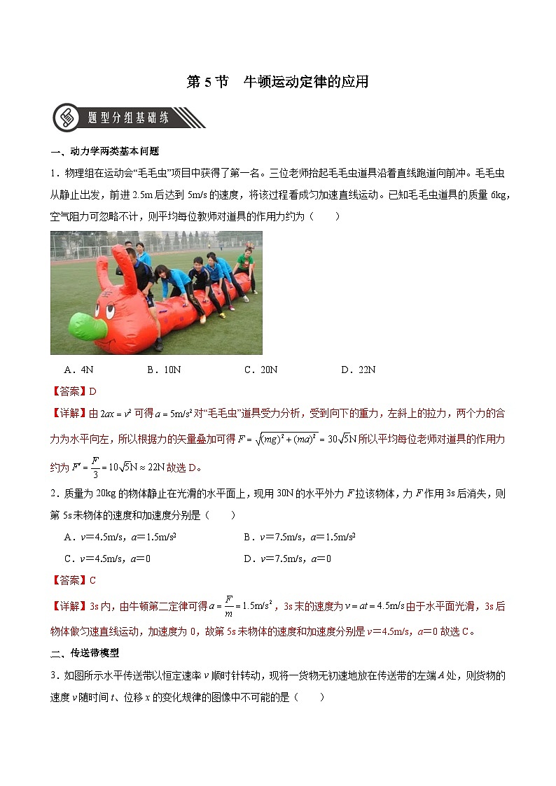 人教版（2019）高中物理必修第一册 4.5《牛顿运动定律的应用》分层作业（原卷+解析卷）01