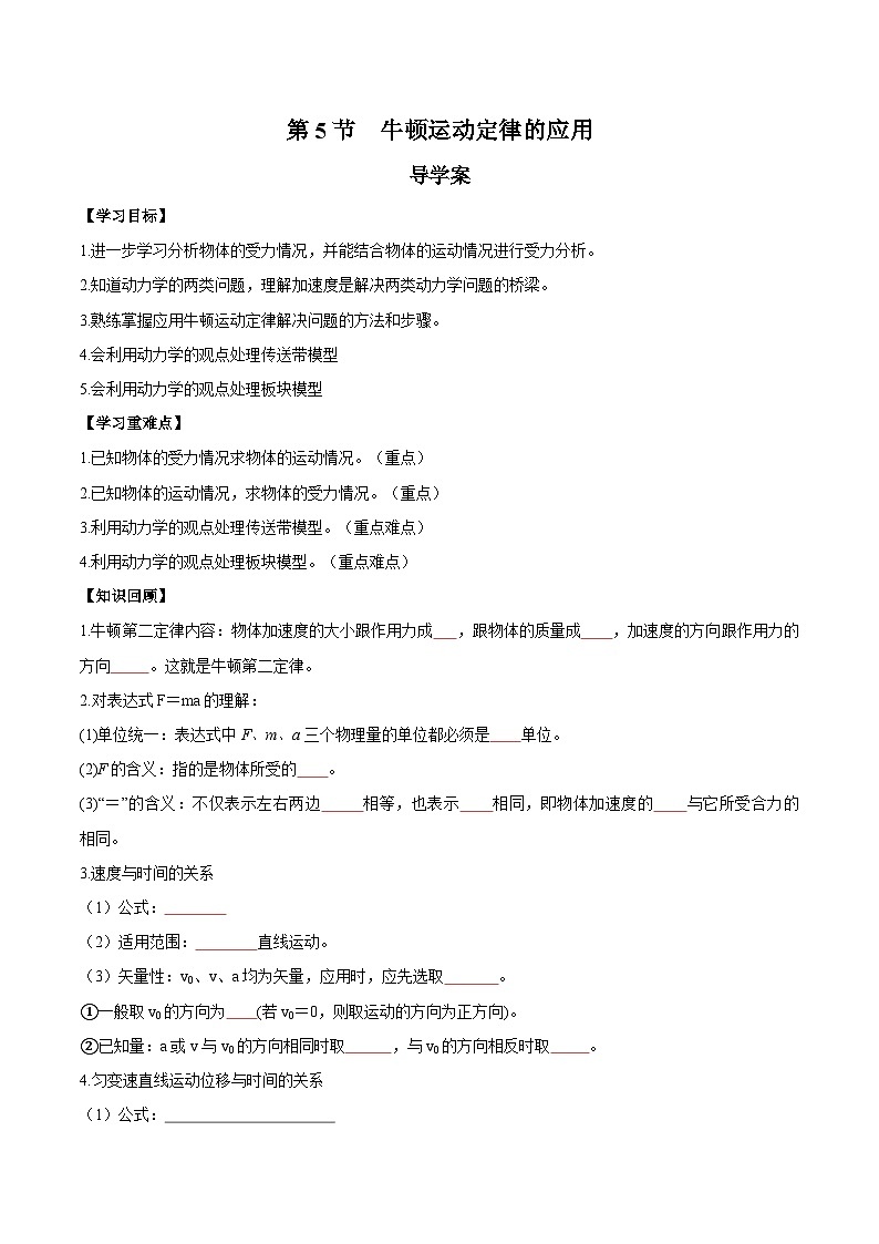 人教版（2019）高中物理必修第一册 4.5《牛顿运动定律的应用》导学案（原卷+解析卷）01