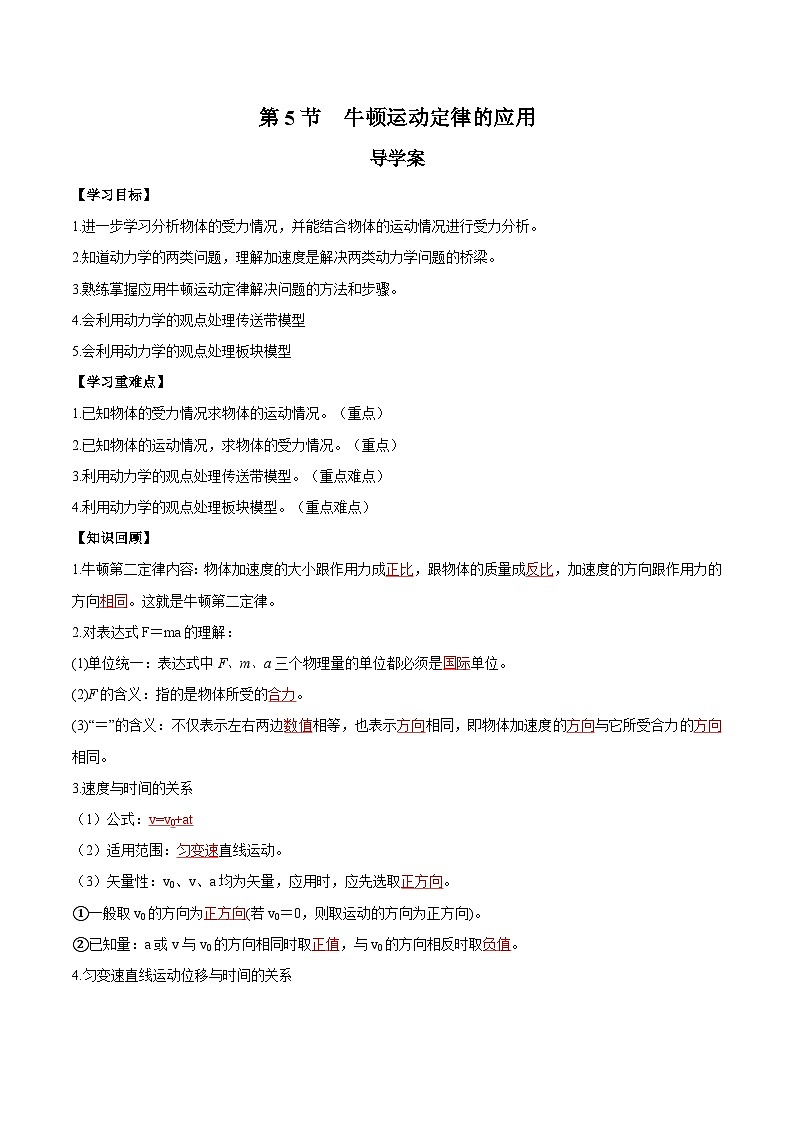 人教版（2019）高中物理必修第一册 4.5《牛顿运动定律的应用》导学案（原卷+解析卷）01