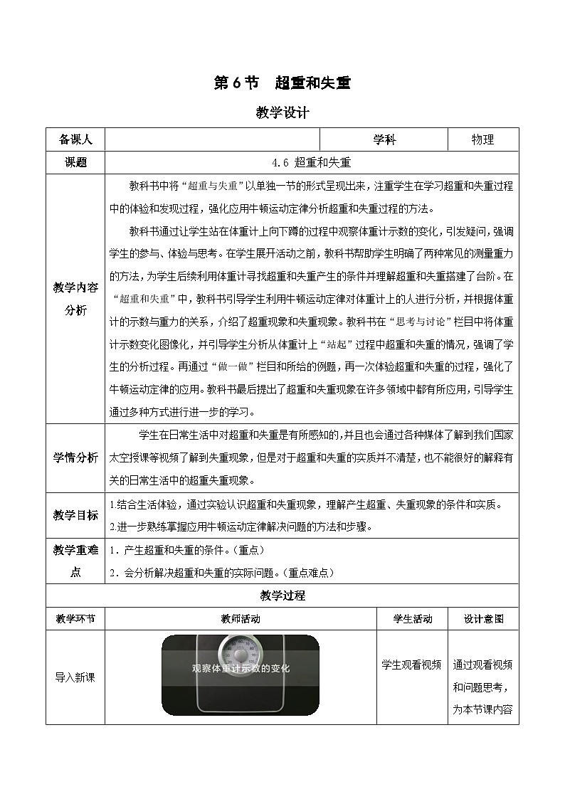 人教版（2019）高中物理必修第一册 4.6《超重和失重》教案01