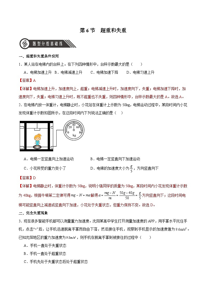 人教版（2019）高中物理必修第一册 4.6《超重和失重》分层作业（原卷+解析卷）01