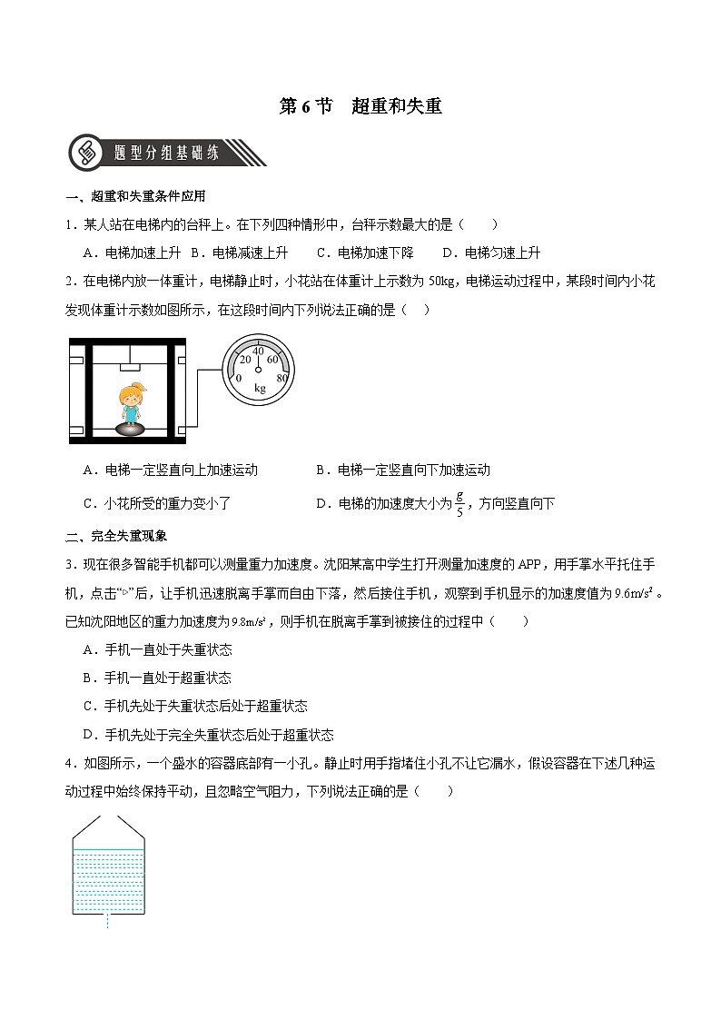 人教版（2019）高中物理必修第一册 4.6《超重和失重》分层作业（原卷+解析卷）01