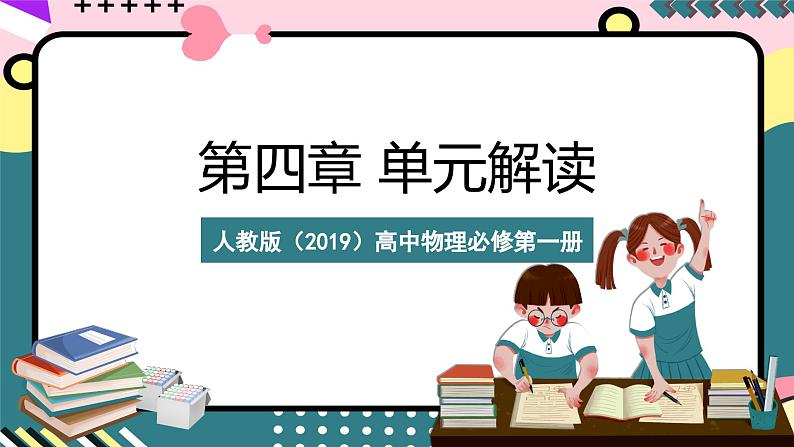 人教版（2019）高中物理必修第一册 第四章《运动和力的关系》单元解读课件01