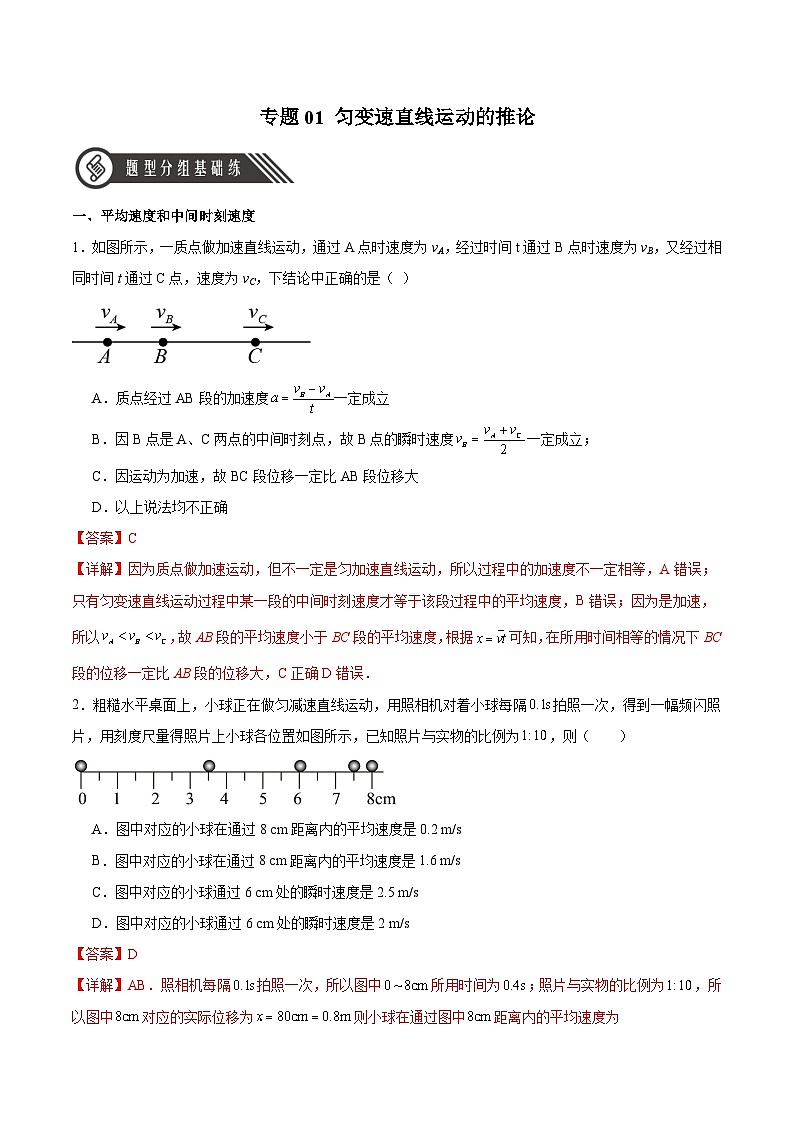 人教版（2019）高中物理必修第一册 专题01《匀变速直线运动的推论》分层作业（原卷+解析卷）01