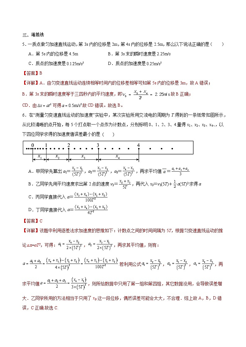 人教版（2019）高中物理必修第一册 专题01《匀变速直线运动的推论》分层作业（原卷+解析卷）03