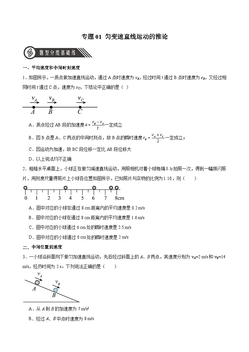 人教版（2019）高中物理必修第一册 专题01《匀变速直线运动的推论》分层作业（原卷+解析卷）01
