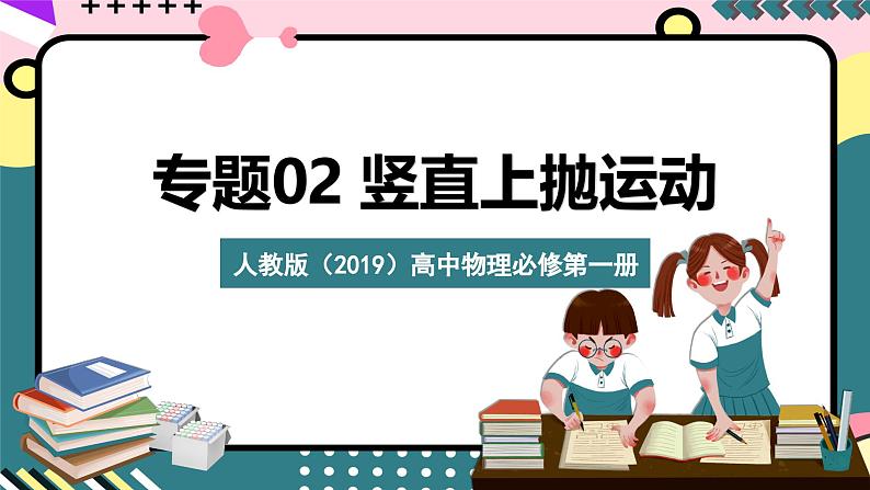 人教版（2019）高中物理必修第一册 专题02《竖直上抛运动》课件01