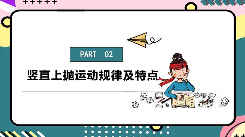 人教版（2019）高中物理必修第一册 专题02《竖直上抛运动》课件08