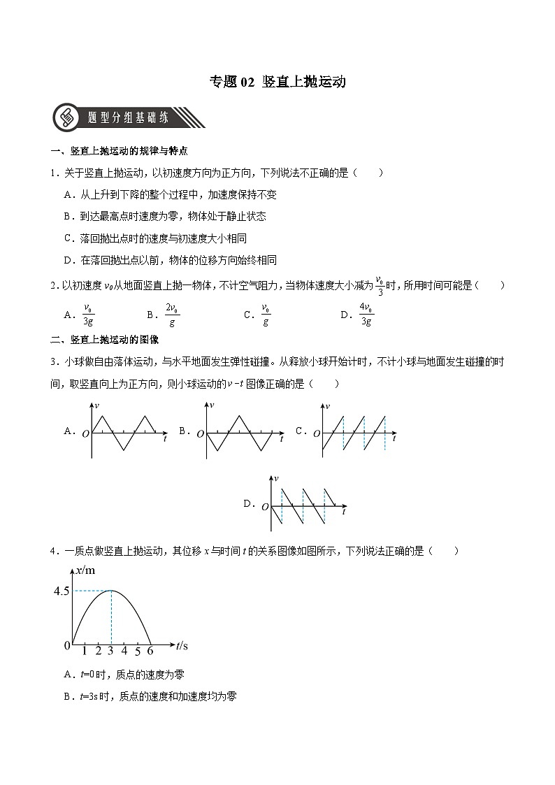 人教版（2019）高中物理必修第一册 专题02《竖直上抛运动》分层作业（原卷）第1页