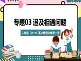 人教版（2019）高中物理必修第一册 专题03《追及相遇问题》课件