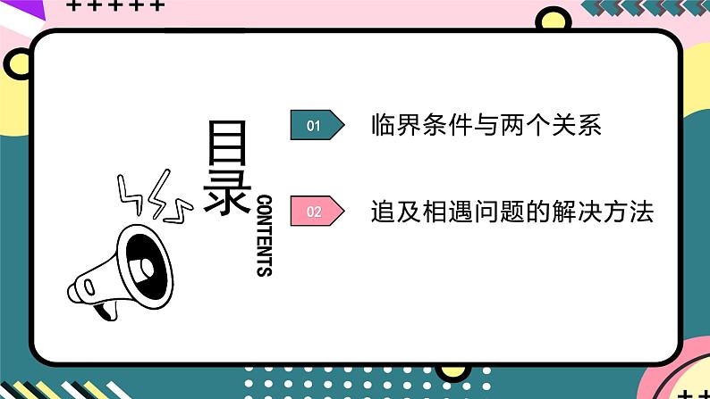 人教版（2019）高中物理必修第一册 专题03《追及相遇问题》课件02