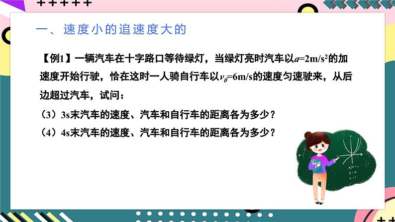 人教版（2019）高中物理必修第一册 专题03《追及相遇问题》课件08