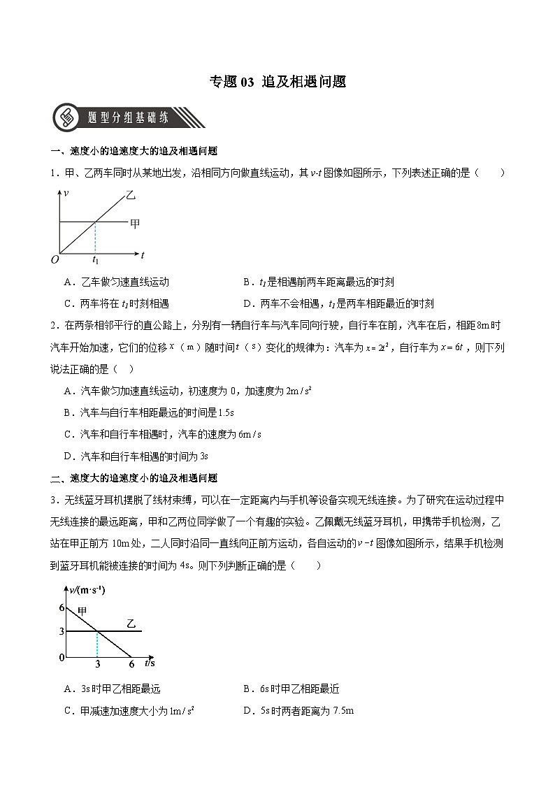 人教版（2019）高中物理必修第一册 专题03《追及相遇问题》分层作业（原卷）第1页
