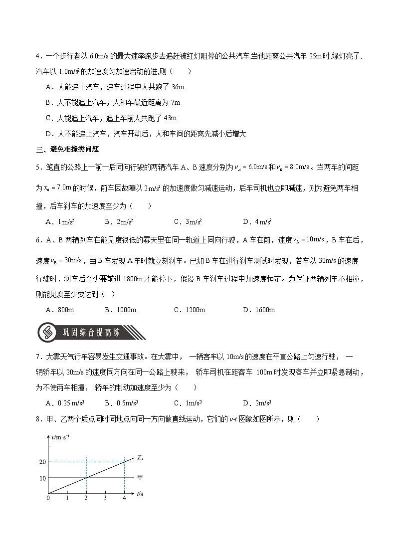 人教版（2019）高中物理必修第一册 专题03《追及相遇问题》分层作业（原卷）第2页