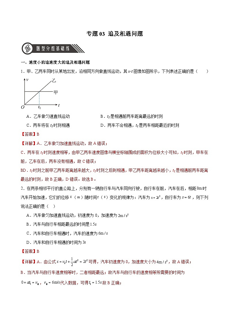 人教版（2019）高中物理必修第一册 专题03《追及相遇问题》分层作业（解析卷）第1页