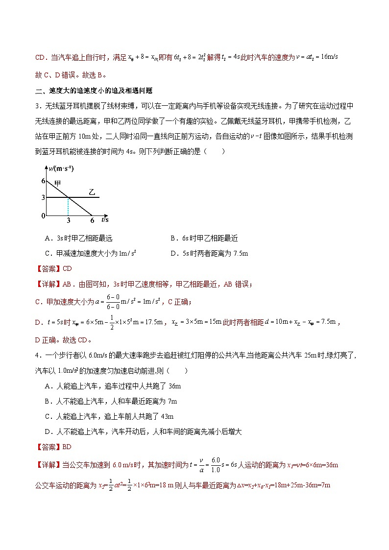 人教版（2019）高中物理必修第一册 专题03《追及相遇问题》分层作业（解析卷）第2页