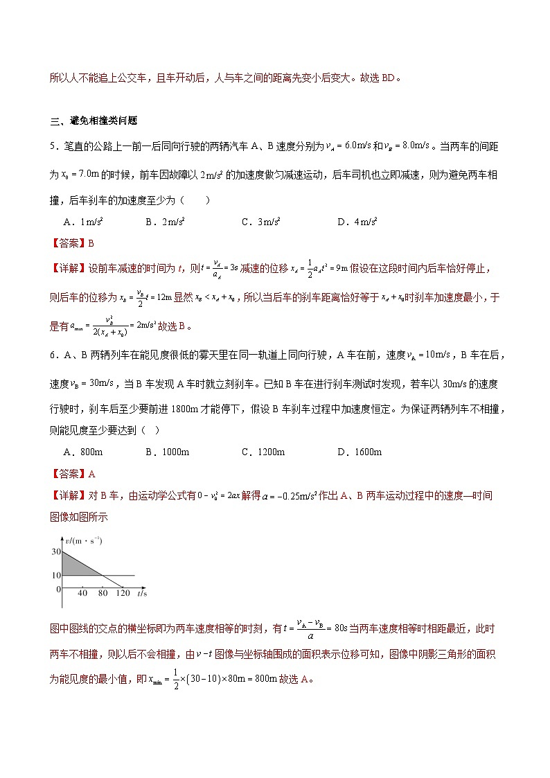 人教版（2019）高中物理必修第一册 专题03《追及相遇问题》分层作业（解析卷）第3页
