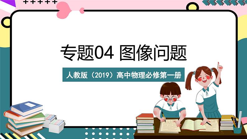 人教版（2019）高中物理必修第一册 专题04《图像问题》课件01