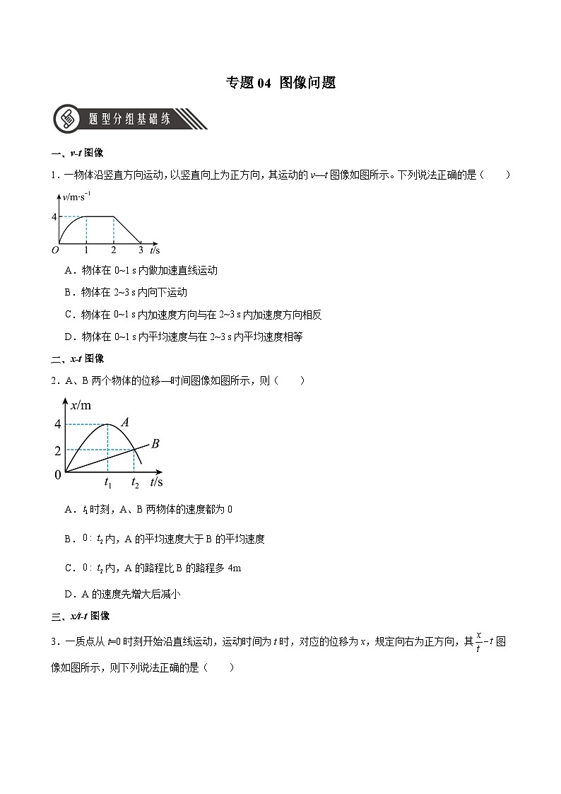 人教版（2019）高中物理必修第一册 专题04《图像问题》分层作业（原卷+解析卷）01