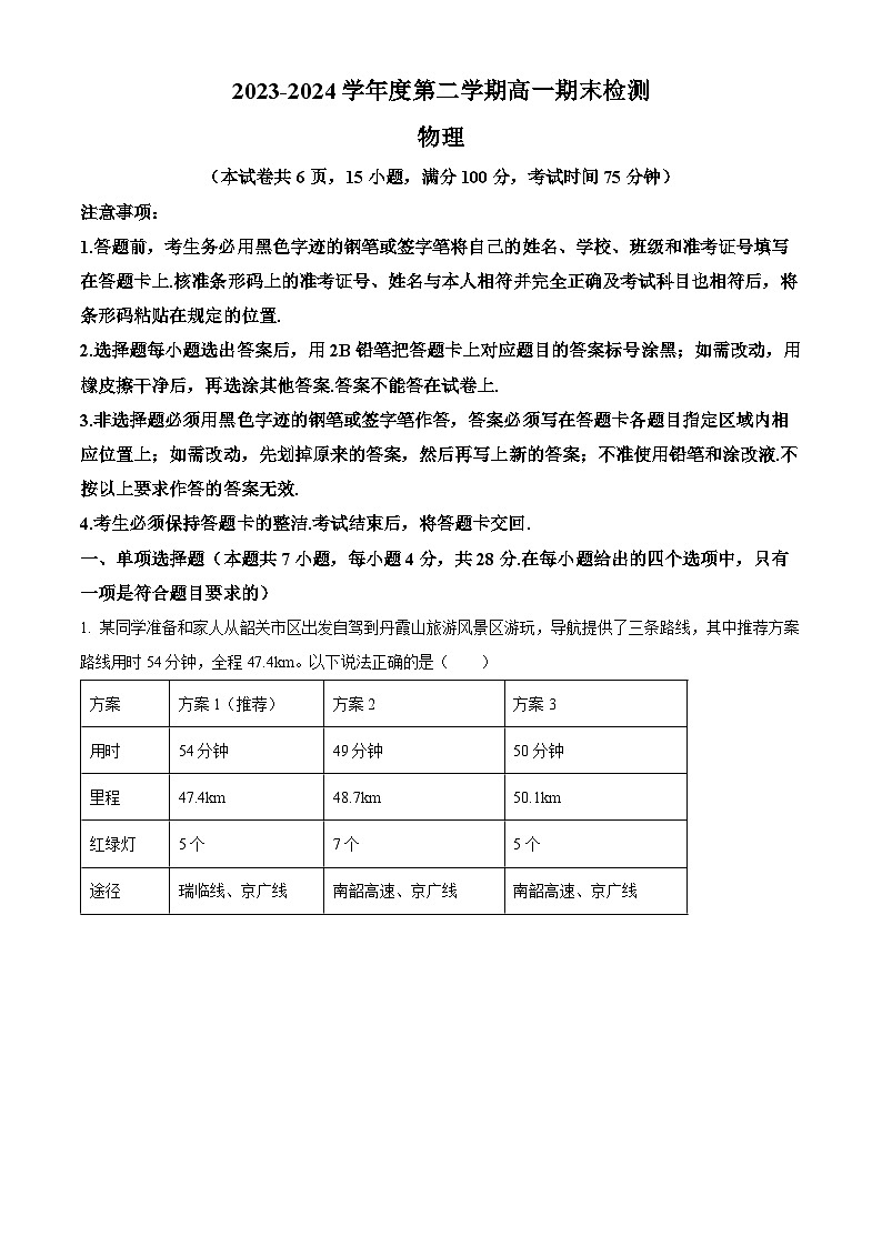 广东省韶关市2023-2024学年高一下学期期末考试物理试题（原卷版+解析版）01
