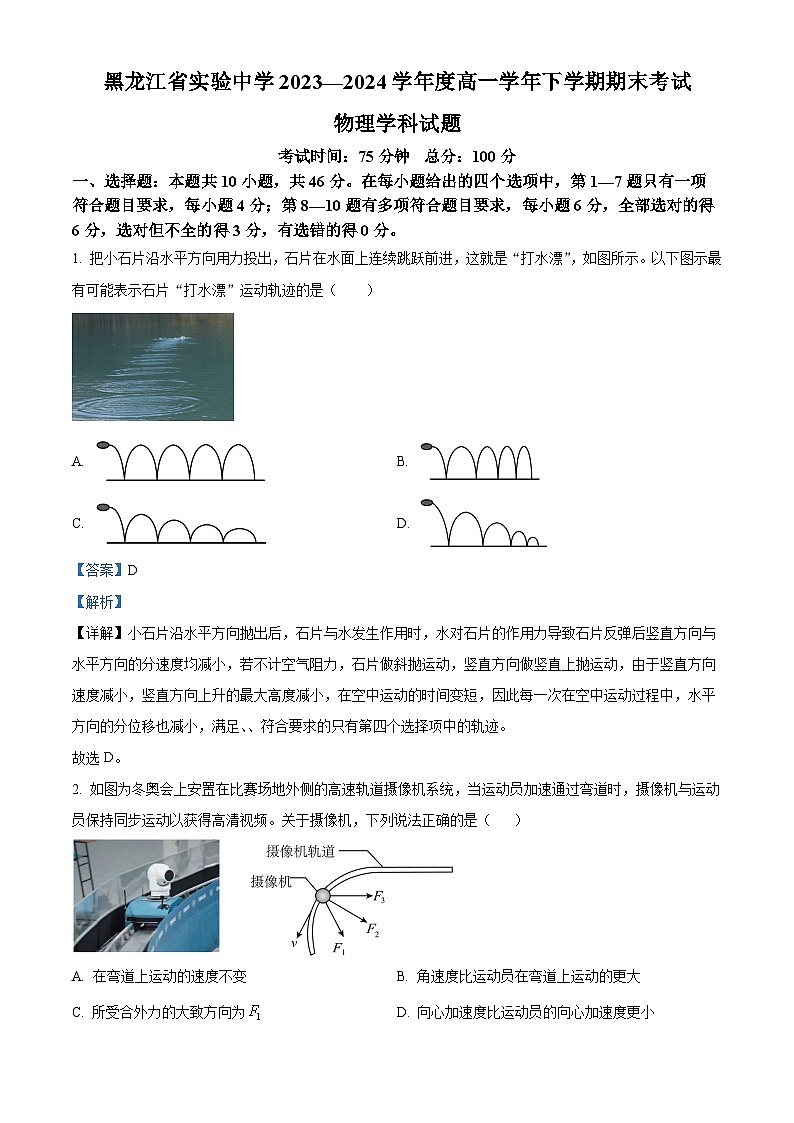 黑龙江省实验中学2023-2024学年高一下学期期末测试物理试题（解析版）第1页