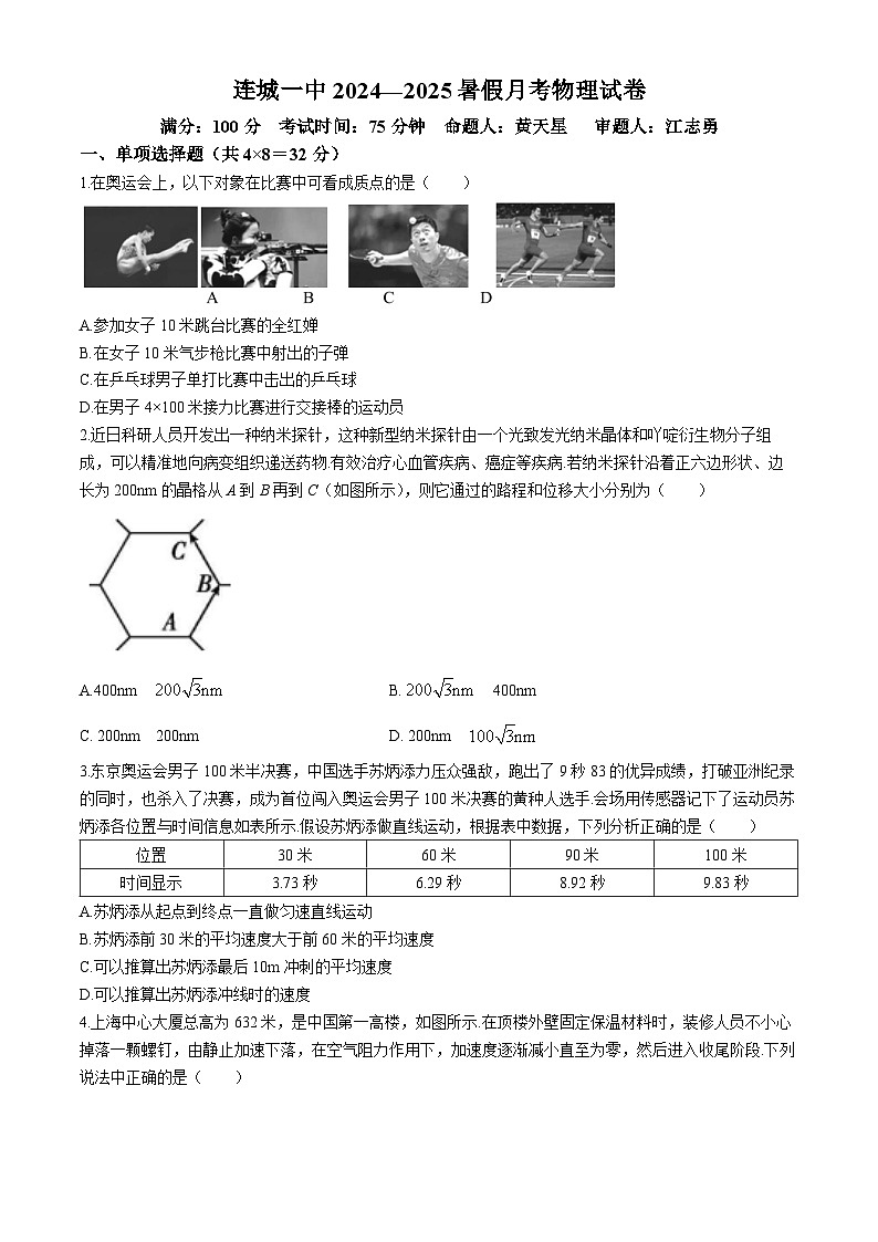福建省连城县第一中学2024-2025学年高一上学期开学物理试题(无答案)01