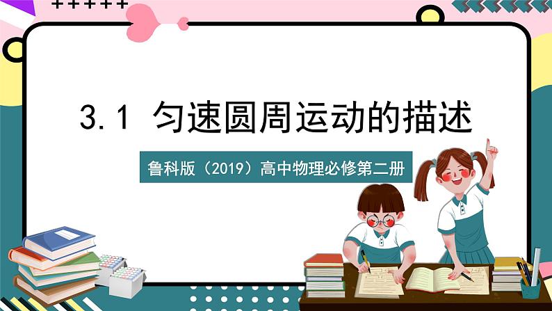 鲁科版（2019）高中物理必修第二册  3.1 《匀速圆周运动快慢的描述》课件01