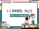 鲁科版（2019）高中物理必修第二册  3.2 《科学探究：向心力》课件+素材