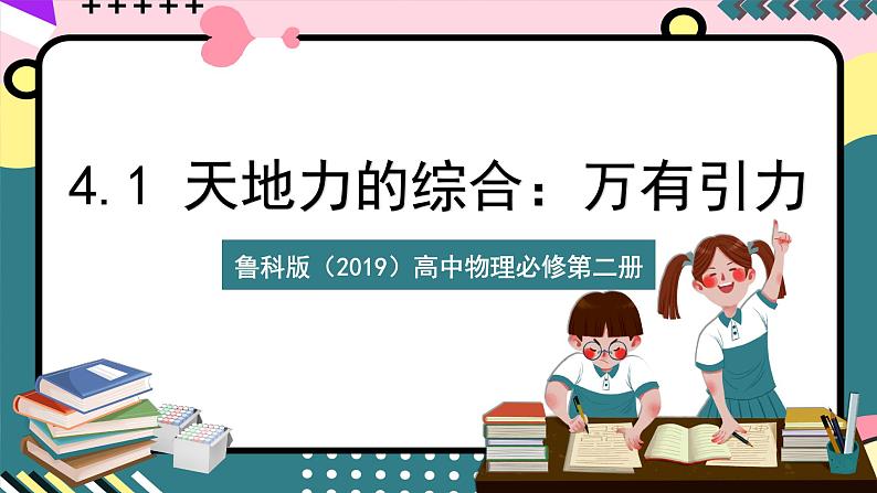 鲁科版（2019）高中物理必修第二册  4.1 《天地力的综合：万有引力定律》课件+素材01