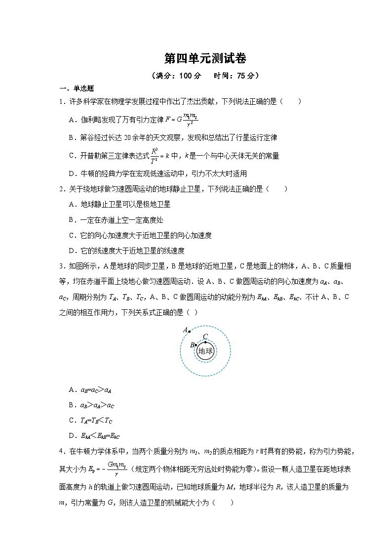 鲁科版（2019）高中物理必修第二册  第四章 单元测试（原卷+解析卷）01