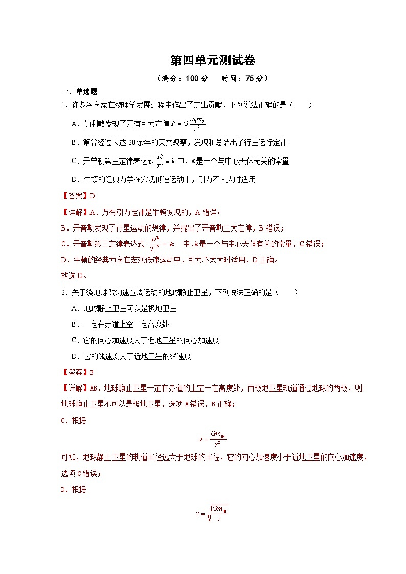 鲁科版（2019）高中物理必修第二册  第四章 单元测试（原卷+解析卷）01