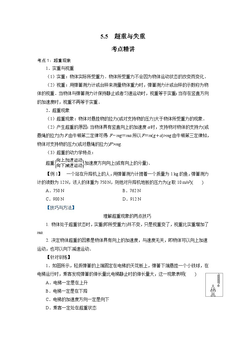 鲁科版（2019）高中物理必修第一册5.5《超重与失重》练习（原卷+解析卷）01