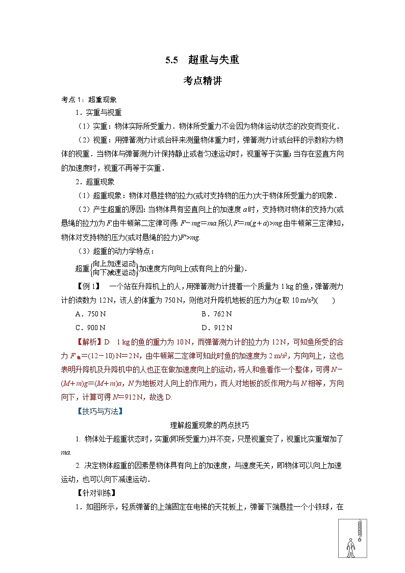 鲁科版（2019）高中物理必修第一册5.5《超重与失重》练习（原卷+解析卷）01
