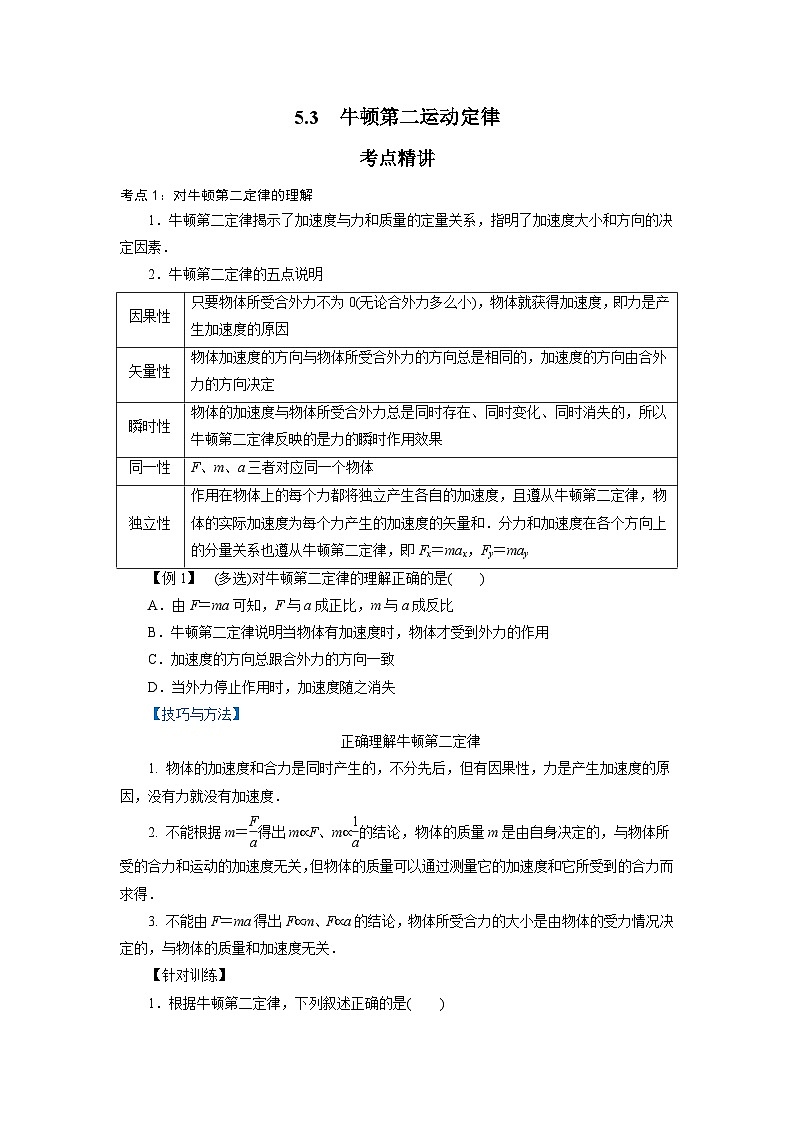 鲁科版（2019）高中物理必修第一册5.3《牛顿第二运动定律》练习（原卷+解析卷）01