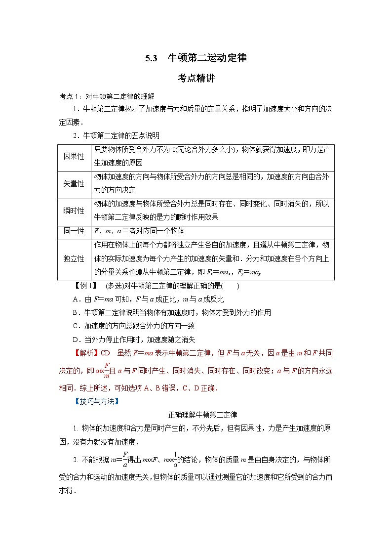 鲁科版（2019）高中物理必修第一册5.3《牛顿第二运动定律》练习（原卷+解析卷）01