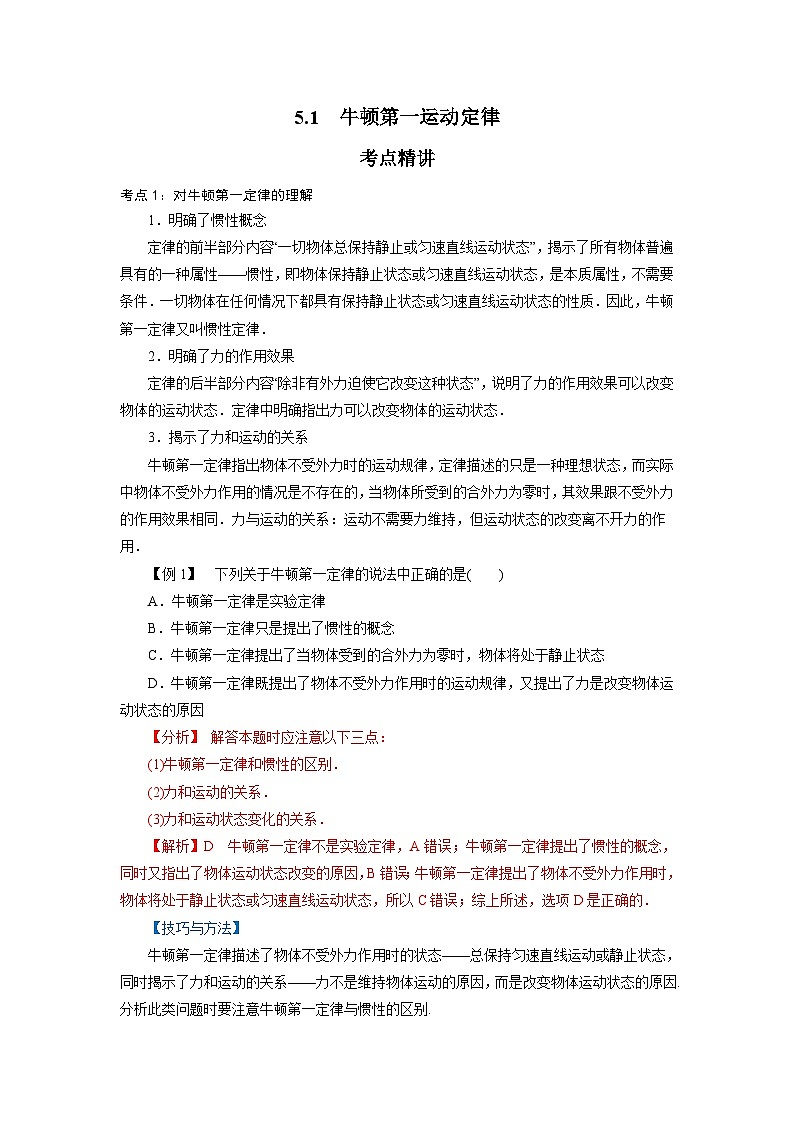 鲁科版（2019）高中物理必修第一册5.1《牛顿第一运动定律》练习（原卷+解析卷）01
