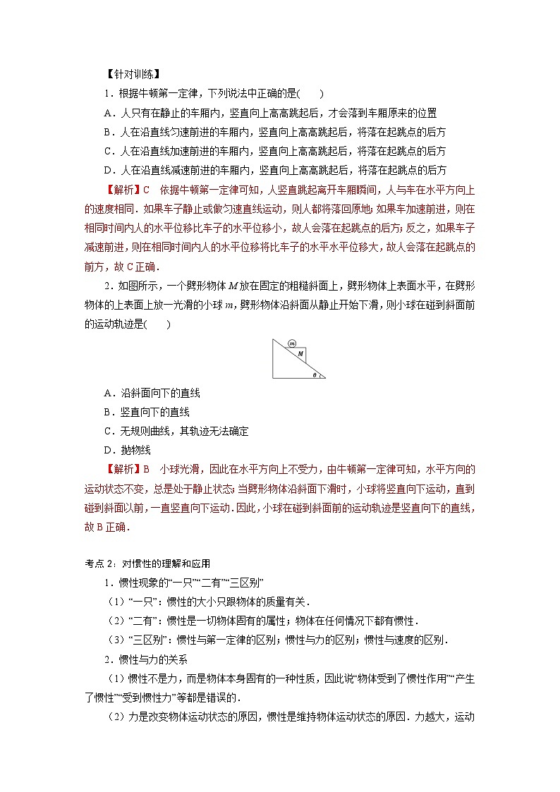 鲁科版（2019）高中物理必修第一册5.1《牛顿第一运动定律》练习（原卷+解析卷）02
