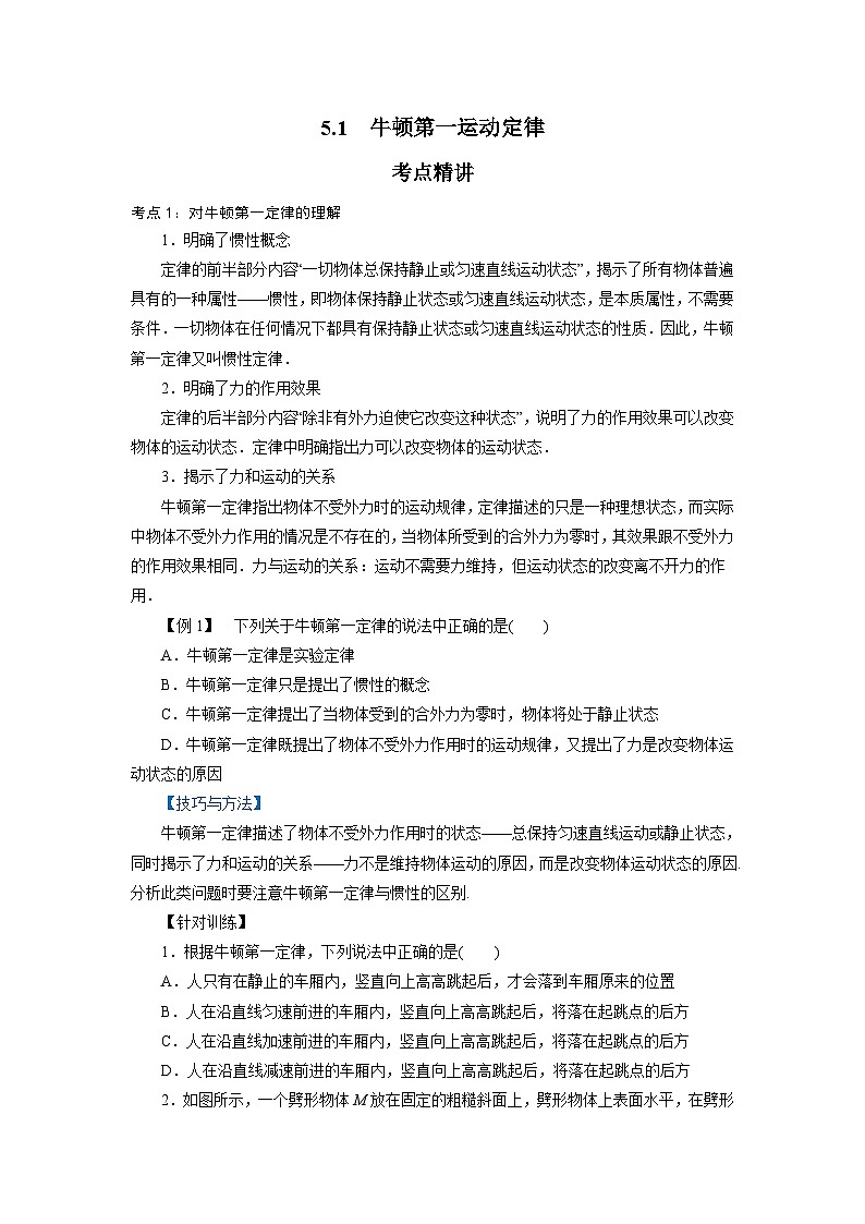 鲁科版（2019）高中物理必修第一册5.1《牛顿第一运动定律》练习（原卷+解析卷）01