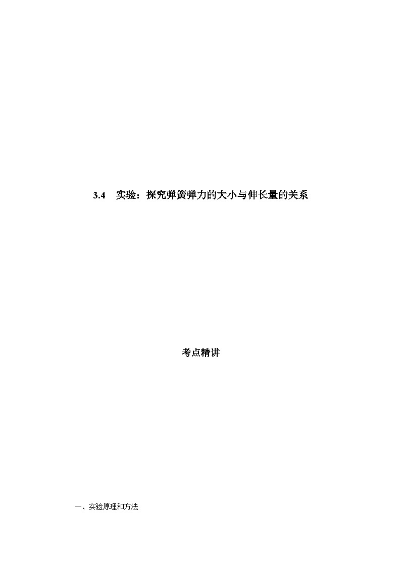 鲁科版（2019）高中物理必修第一册3.4《实验：探究弹簧弹力的大小与伸长量的关系》练习（原卷+解析卷）01