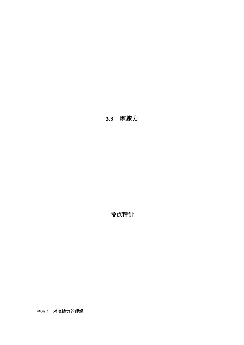 鲁科版（2019）高中物理必修第一册3.3《摩擦力》练习（原卷+解析卷）01