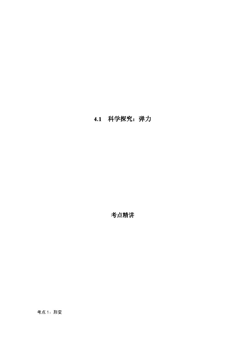 鲁科版（2019）高中物理必修第一册3.2《科学探究：弹力》练习（原卷+解析卷）01