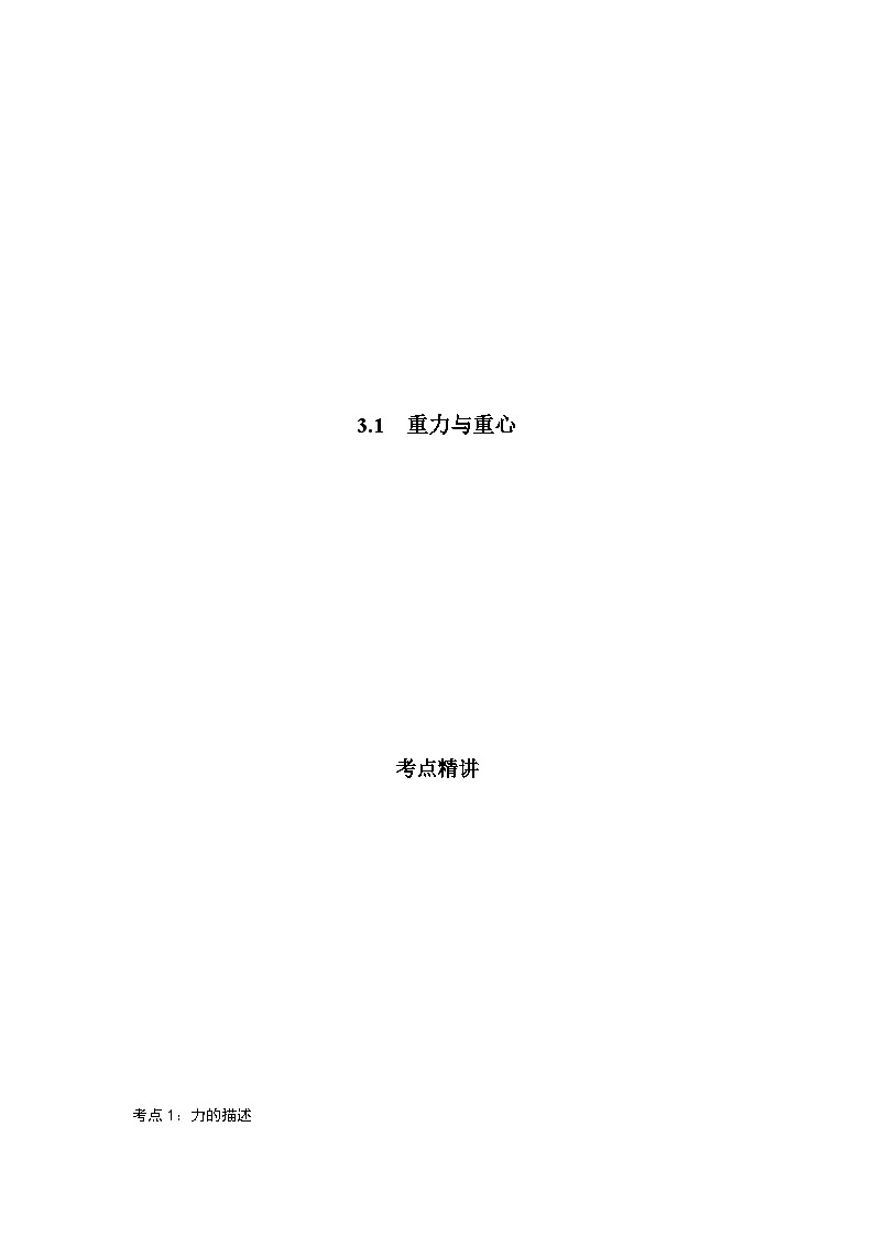 鲁科版（2019）高中物理必修第一册3.1《重力与重心》练习（原卷+解析卷）01