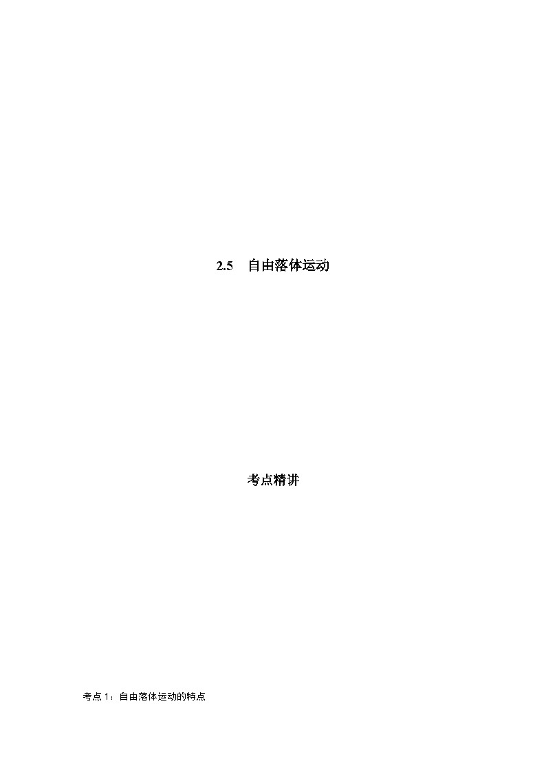 鲁科版（2019）高中物理必修第一册2.5《自由落体运动》练习（原卷+解析卷）01